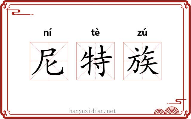 尼特族 尼特族