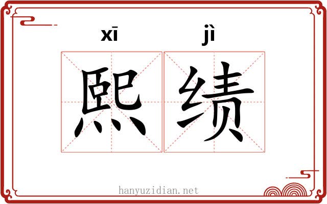 熙绩