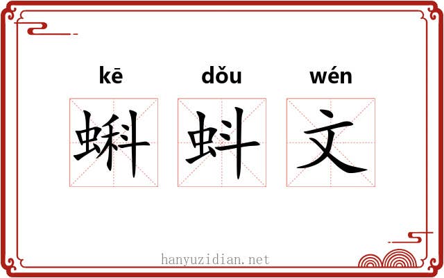 蝌蚪文