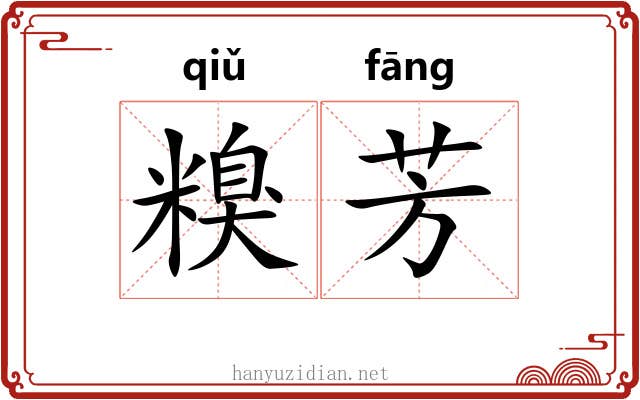 糗芳