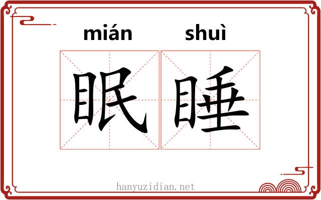 眠睡