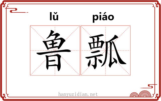 鲁瓢