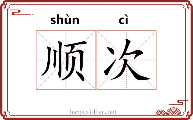 顺次 顺次