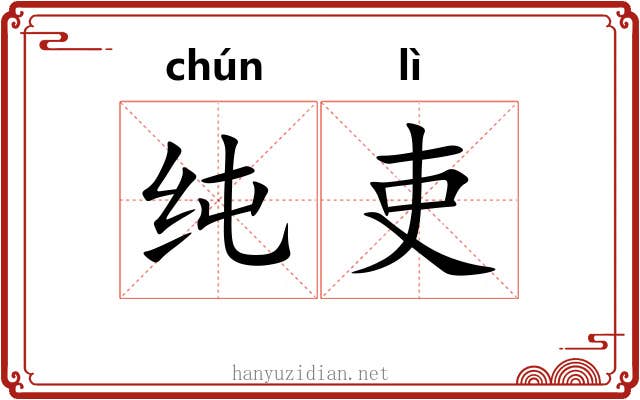 纯吏
