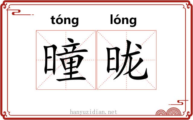 曈昽 曈昽