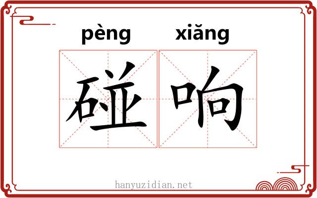 碰响