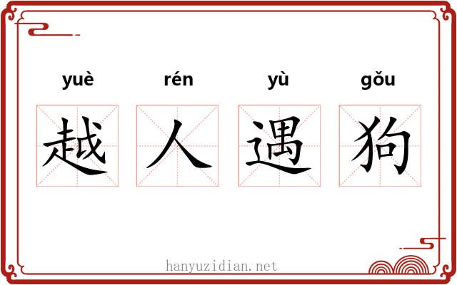 越人遇狗 越人遇狗
