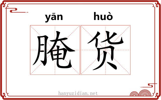 腌货