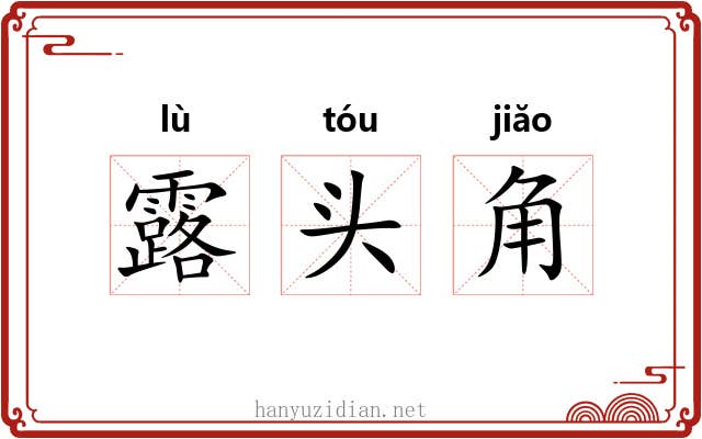 露头角 露头角