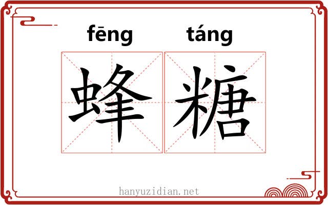 蜂糖 蜂糖