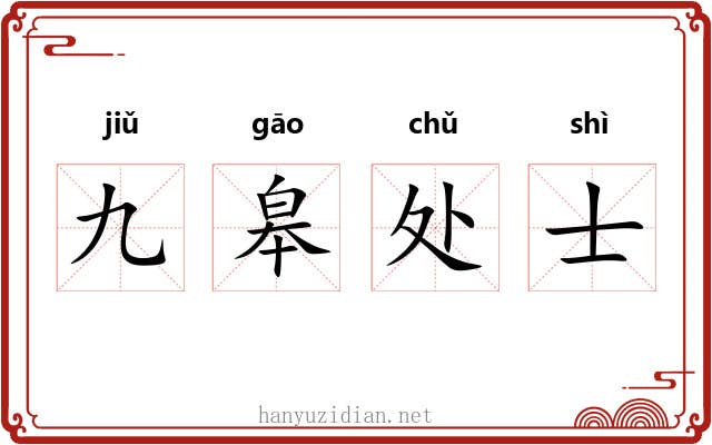 九皋处士 九皋处士