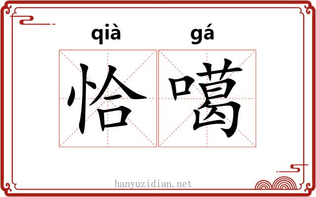 恰噶