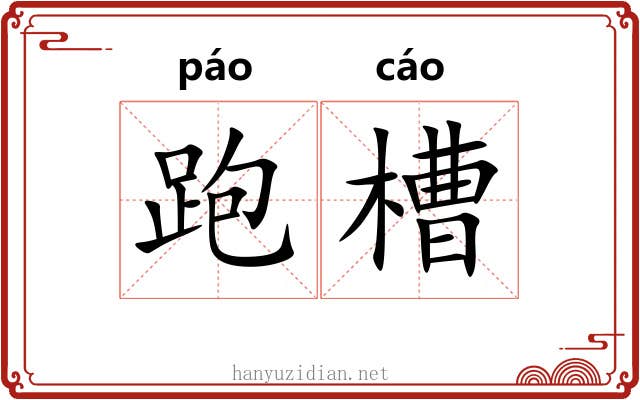 跑槽