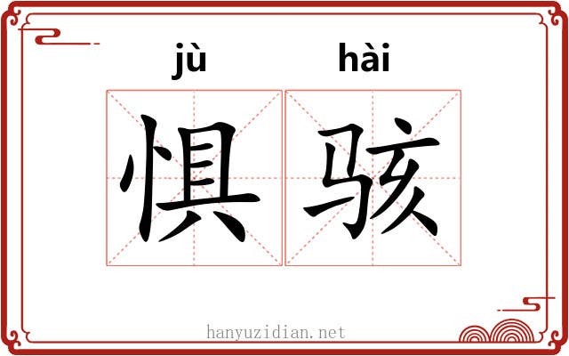 惧骇