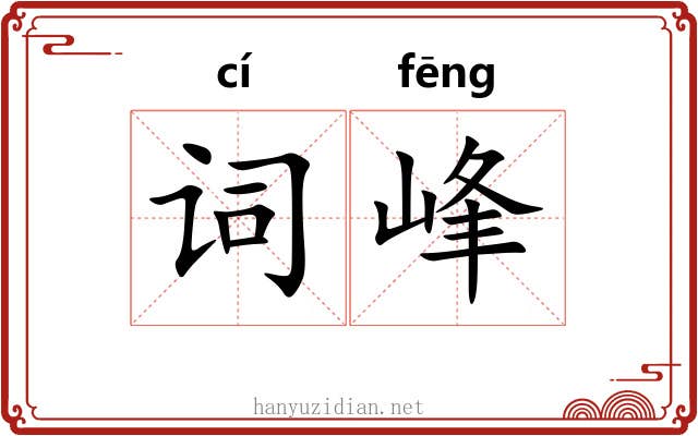 词峰