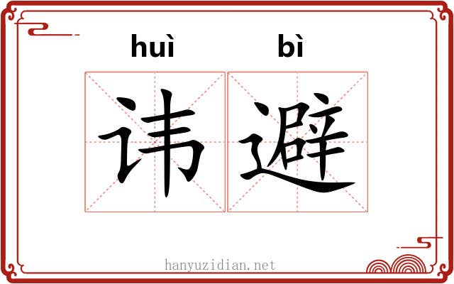 讳避