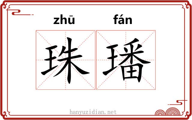 珠璠