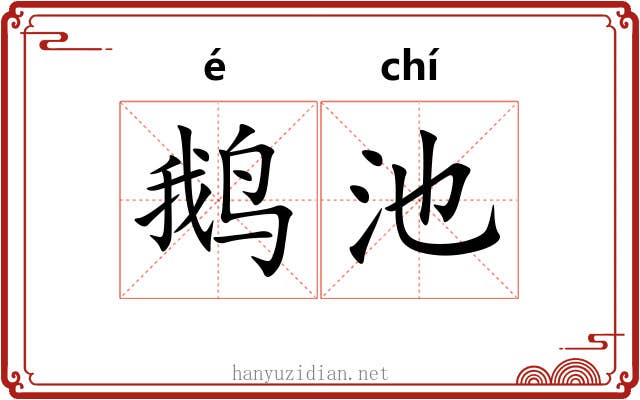 鹅池