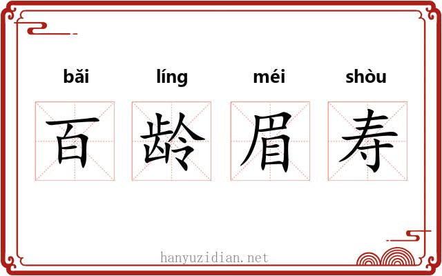 百龄眉寿