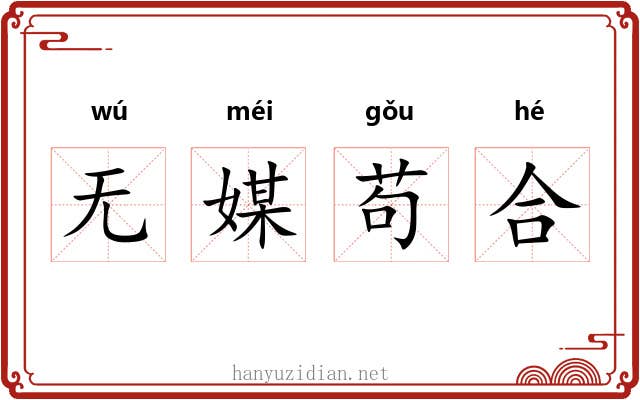 无媒苟合 无媒苟合