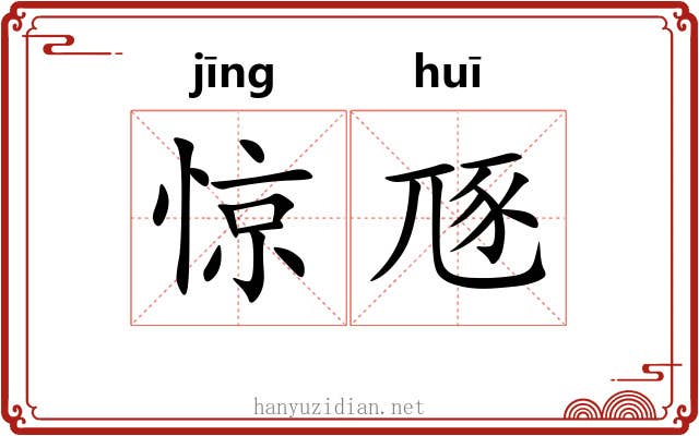 惊豗