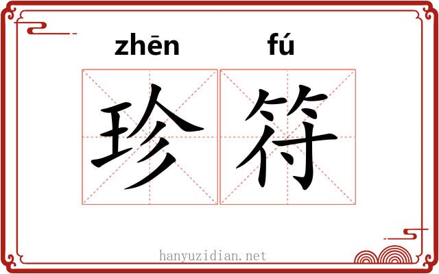 珍符 珍符