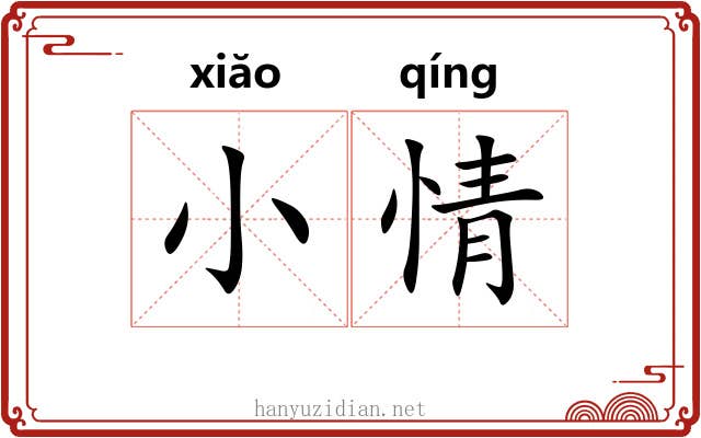 小情