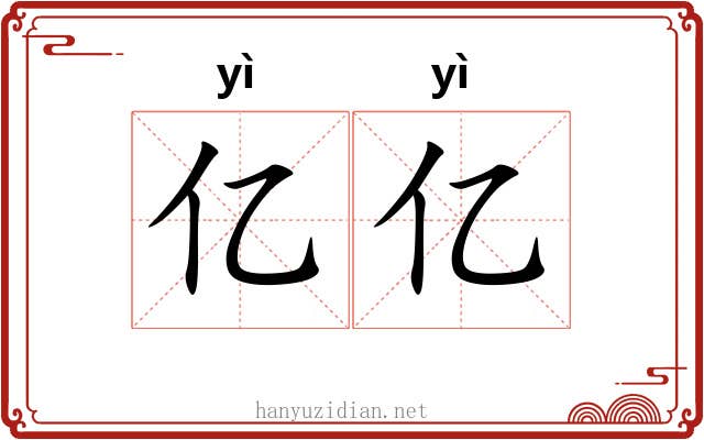 亿亿