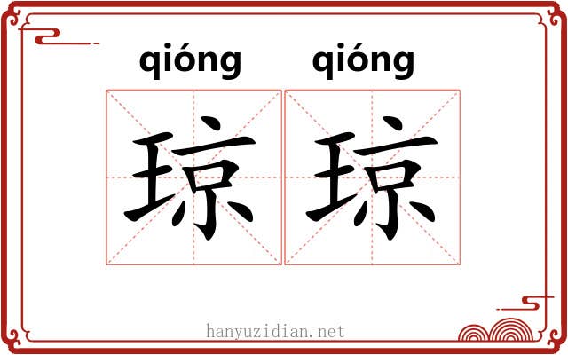 琼琼