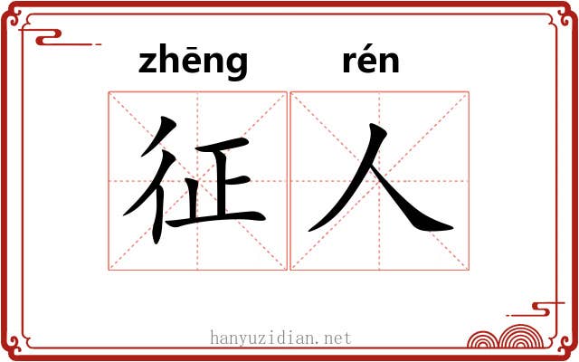 征人 征人