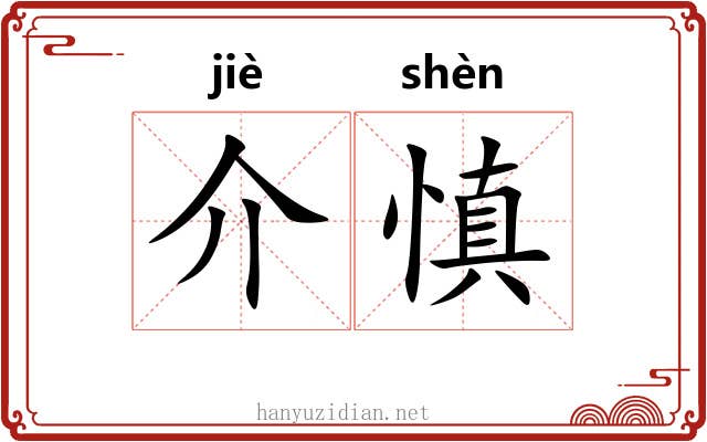 介慎
