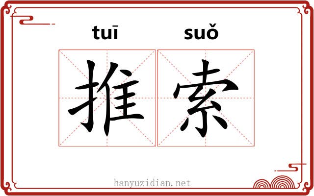推索