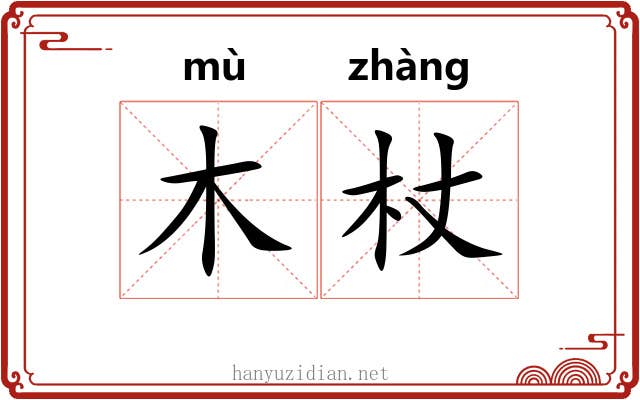 木杖