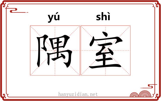 隅室