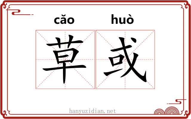 草或 草或