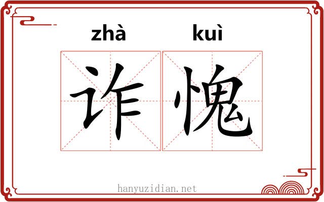 诈愧