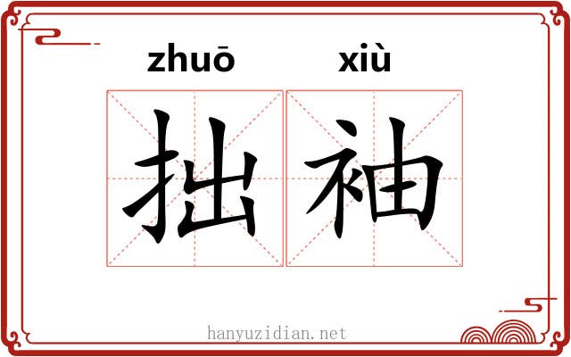 拙袖