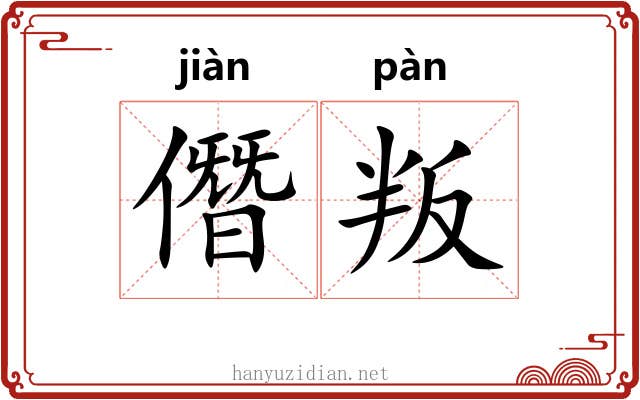 僭叛