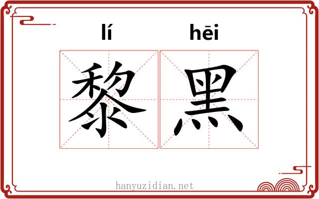 黎黑
