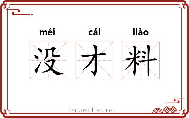 没才料 没才料