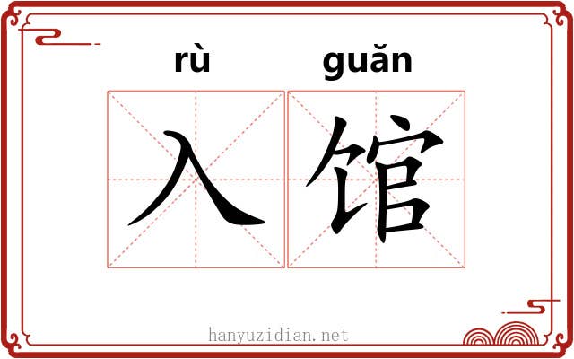 入馆