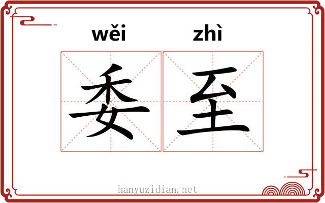委至