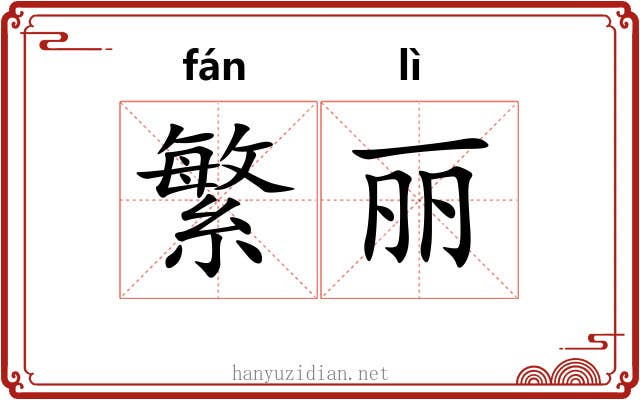 繁丽
