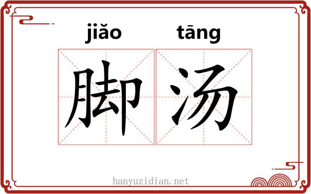 脚汤 脚汤