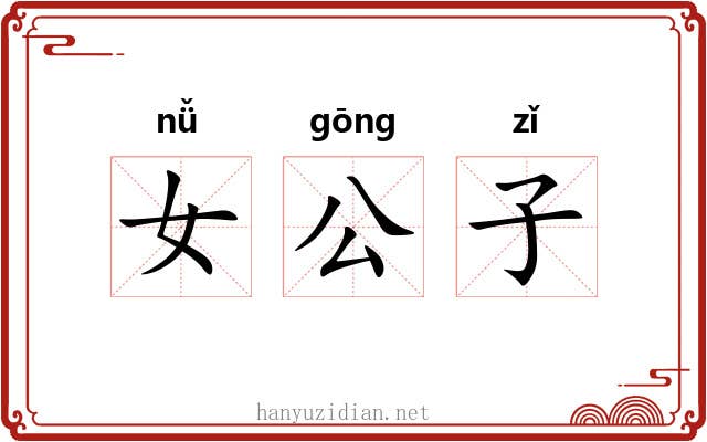女公子
