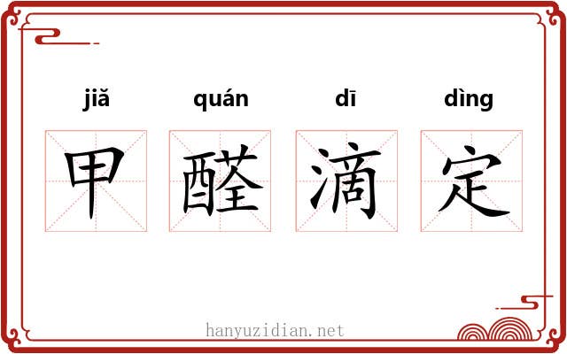 甲醛滴定