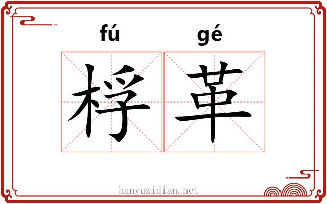 桴革