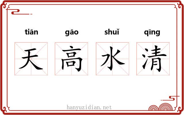 天高水清