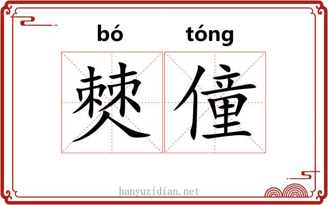 僰僮