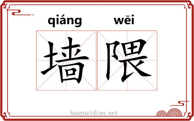 墙隈
